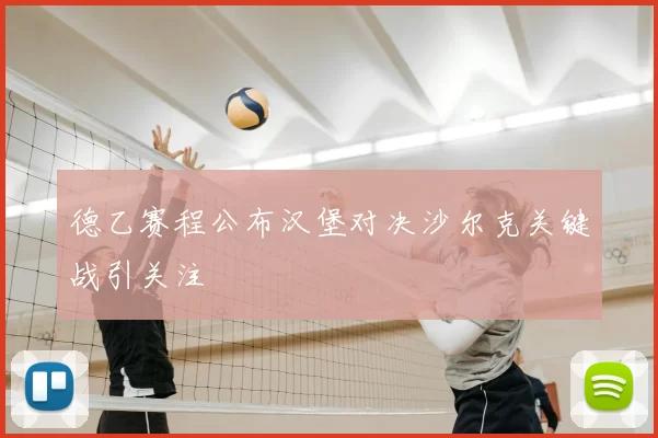 德乙赛程公布汉堡对决沙尔克关键战引关注