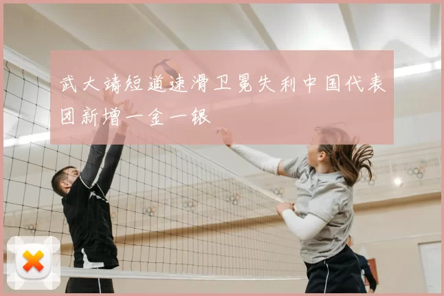 武大靖短道速滑卫冕失利中国代表团新增一金一银