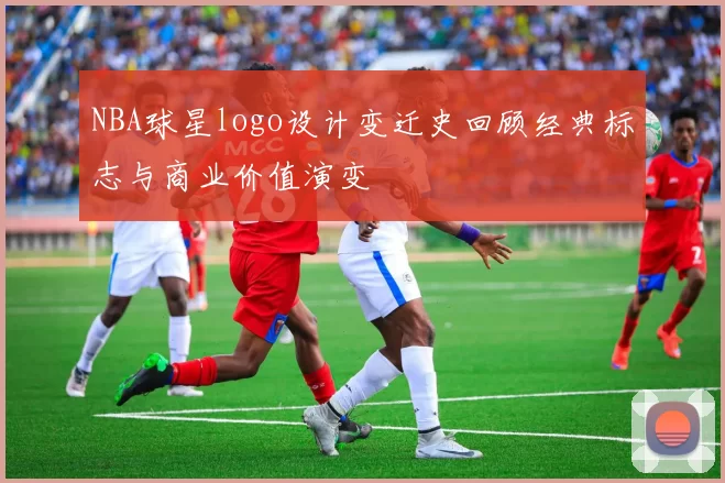 NBA球星logo设计变迁史回顾经典标志与商业价值演变
