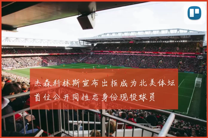 杰森科林斯宣布出柜成为北美体坛首位公开同性恋身份现役球员