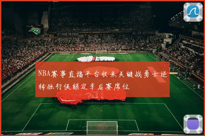 NBA赛事直播平台收米关键战勇士逆转独行侠锁定季后赛席位