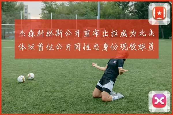 杰森科林斯公开宣布出柜成为北美体坛首位公开同性恋身份现役球员