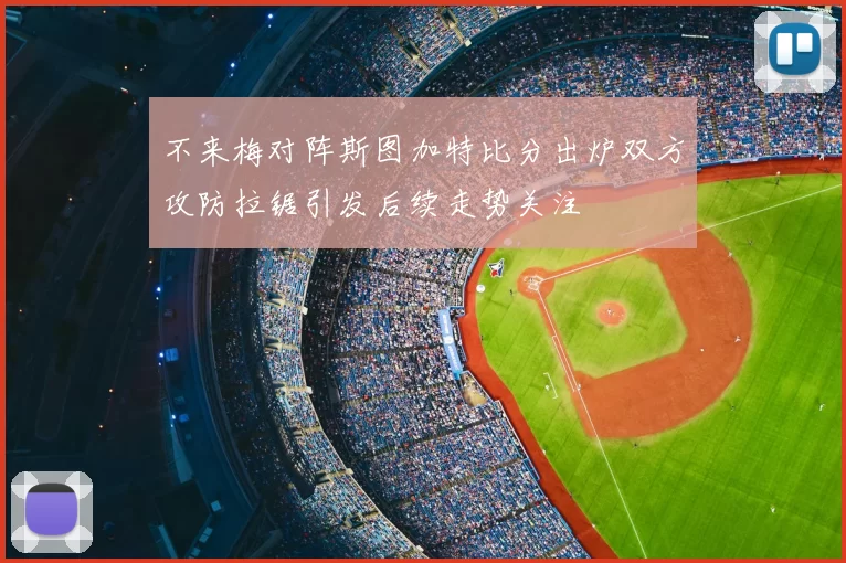 不来梅对阵斯图加特比分出炉双方攻防拉锯引发后续走势关注