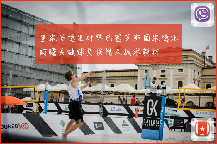 皇家马德里对阵巴塞罗那国家德比前瞻关键球员伤情及战术解析