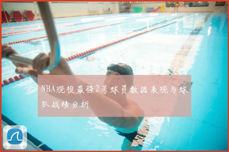 NBA现役最强2号球员数据表现与球队战绩分析