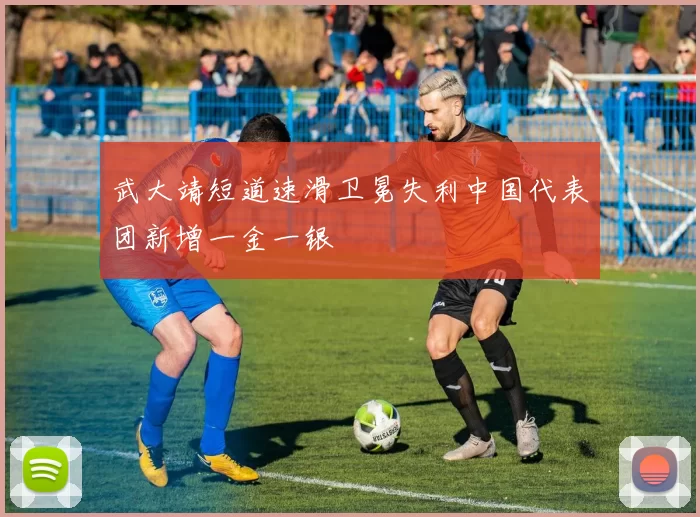 武大靖短道速滑卫冕失利中国代表团新增一金一银