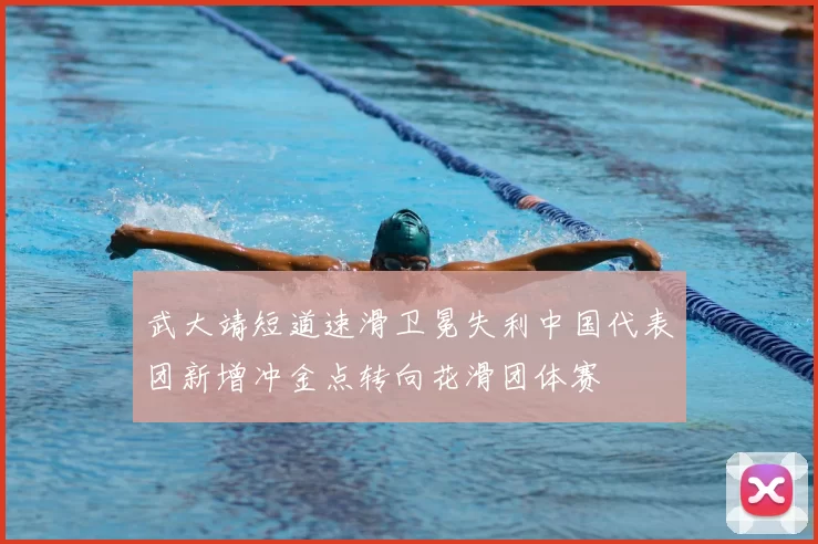 武大靖短道速滑卫冕失利中国代表团新增冲金点转向花滑团体赛
