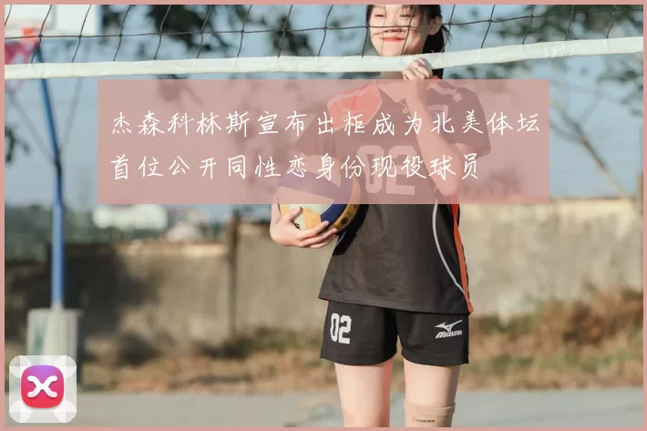 杰森科林斯宣布出柜成为北美体坛首位公开同性恋身份现役球员