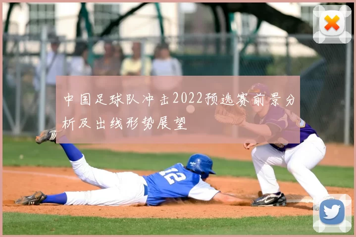 中国足球队冲击2022预选赛前景分析及出线形势展望