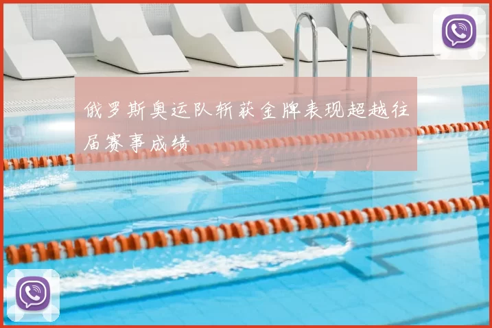 俄罗斯奥运队斩获金牌表现超越往届赛事成绩