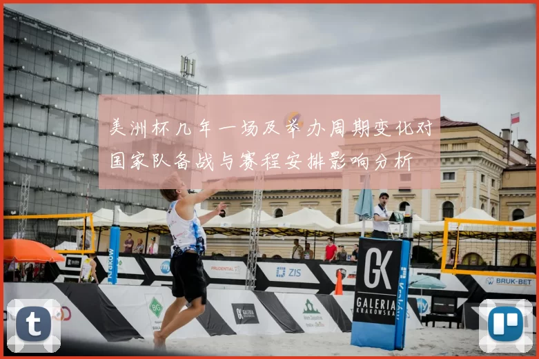 美洲杯几年一场及举办周期变化对国家队备战与赛程安排影响分析