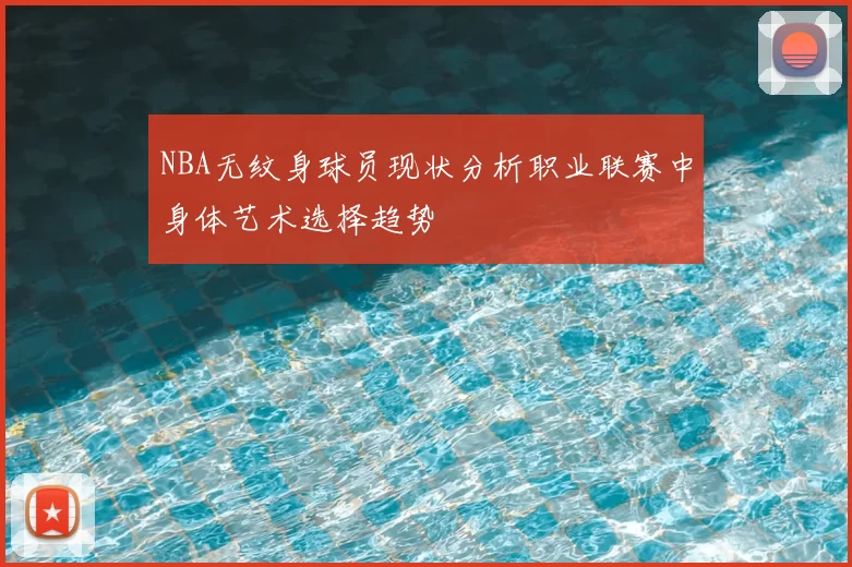 NBA无纹身球员现状分析职业联赛中身体艺术选择趋势