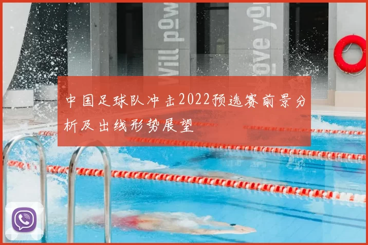 中国足球队冲击2022预选赛前景分析及出线形势展望