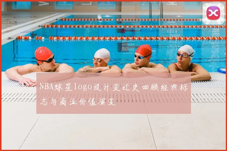 NBA球星logo设计变迁史回顾经典标志与商业价值演变