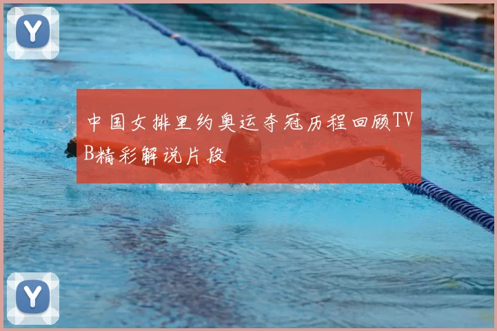 中国女排里约奥运夺冠历程回顾TVB精彩解说片段