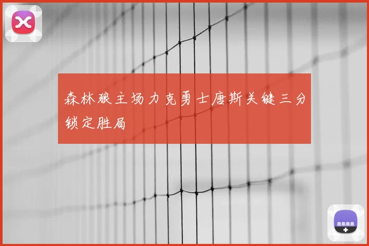 森林狼主场力克勇士唐斯关键三分锁定胜局